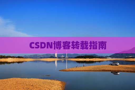 CSDN博客转载指南