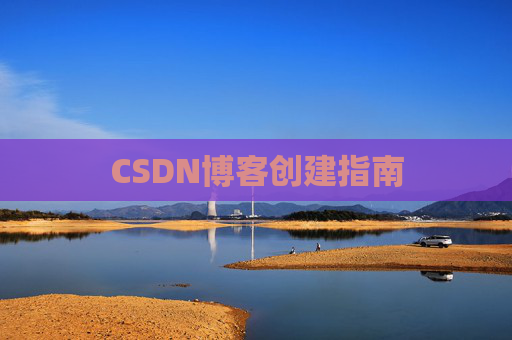 CSDN博客创建指南